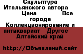 Скульптура Итальянского автора Giuliany › Цена ­ 20 000 - Все города Коллекционирование и антиквариат » Другое   . Алтайский край